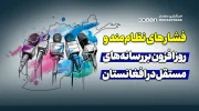 فشارهای نظام‌مند و روزافزون بر رسانه‌های مستقل افغانستان