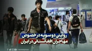 روایتی دو سویه در خصوص مهاجران افغانستانی در ایران