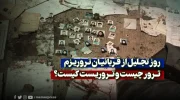 روز تجلیل از قربانیان تروریزم