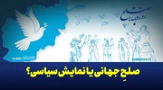 صلحِ جهانی یا نمایش سیاسی؟ افغانستان همچنان قربانی دروغ‌های بزرگ