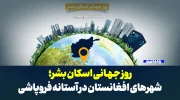 روز جهانی اسکان بشر؛ شهرهای افغانستان در آستانه فروپاشی