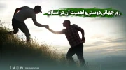 روز جهانی دوستی