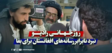 روز جهانی رادیو و نبرد نابرابر رسانه‌های افغانستان برای بقا