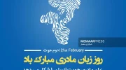 روز جهانی زبان مادری