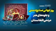 روز جهانی صنایع دستی و جلوه‌های هنر مردمی افغانستان