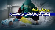 روز جهانی قابله و سختی‌های کار قابلگی در افغانستان
