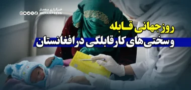 روز جهانی قابله و سختی‌های کار قابلگی در افغانستان