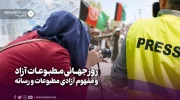 روز جهانی مطبوعات آزاد