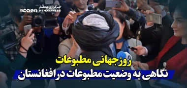 روز جهانی مطبوعات و نگاهی به وضعیت مطبوعات در افغانستان