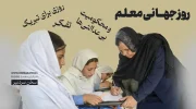 روز جهانی معلم
