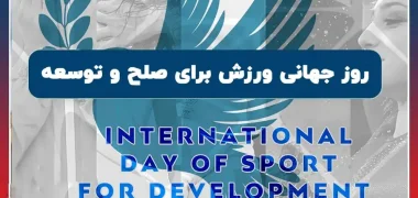 روز جهانی ورزش برای صلح؛ زنان ورزشکار افغان: صلح و توسعه بدون حضور ما در ورزش معنا ندارد
