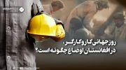 روز جهانی کار و کارگر در افغانستان