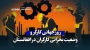 روز جهانی کارگر و وضعیت بحرانی کارگران در افغانستان