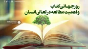 روز جهانی کتاب و اهمیت مطالعه در تعالی انسان