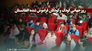 روز جهانی کودک و کودکان فراموش شده افغانستان