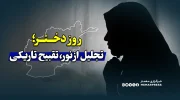روز دختر؛ تجلیل از نور، تقبیح تاریکی