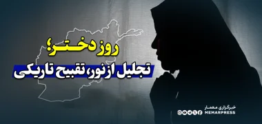 روز دختر؛ تجلیل از نور، تقبیح تاریکی