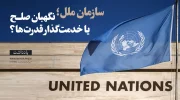 روز سازمان ملل متحد
