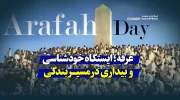 عرفه؛ ایستگاه خودشناسی و بیداری در مسیر بندگی
