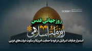 روز جهانی قدس؛ استمرار جنایات اسرائیل در غزه با حمایت امریکا و سکوت دولت‌های عربی