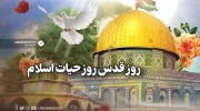 روز قدس روز حیات اسلام