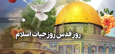 روز قدس روز حیات اسلام