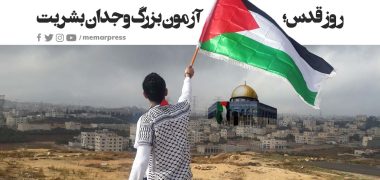 روز قدس؛ آزمون بزرگ وجدان بشریت