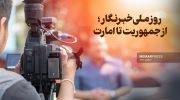 روز ملی خبرنگار