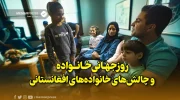 روزجهانی خانواده و چالش‌های خانواده‌های افغانستانی