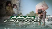 روزجهانی ریشه‌کنی فقر و همگانی شدن فقر و بیکاری در افغانستان