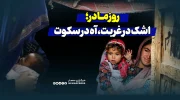 روز مادر؛ اشک در غربت، آه در سکوت