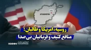 روسیه، امریکا و طالبان؛ منافع کثیف و قربانیان بی‌صدا