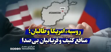 روسیه، امریکا و طالبان؛ منافع کثیف و قربانیان بی‌صدا