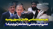 به‌رسمیت‌شناسی طالبان از سوی روسیه؛ مشروعیت‌بخشی یا معامله ژئوپلیتیک؟