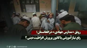 رونق «مدارس جهادی» در افغانستان؛ رفع نیاز آموزشی یا کانون پرورش افراطیت دینی؟