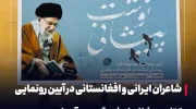 شاعران ایرانی و افغانستانی در آیین رونمایی کتاب پیشانی‌نوشت گرد هم آمدند
