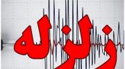 زلزله (1)