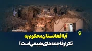 آیا افغانستان محکوم به تکرار فاجعه‌های طبیعی است؟