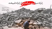 زلزله سیاست، مرگبارتر از زلزله طبیعت