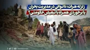 زلزله هرات؛ ناتوانی در مدیریت بحران یا برخوردی همراه با تبعیض حکومتی