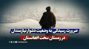 ضرورت رسیدگی به وضعیت دشوار نیازمندان در زمستان سخت افغانستان