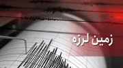 زمین‌لرزه ۵.۵ ریشتری باردیگر ولایت‌های شرقی افغانستان را لرزاند