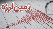 وقوع زمین لرزه ۴.۳ ریشتری در نورستان