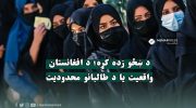 آموزش-زنان؛-واقعیت-افغانستان-یا-محدودیت-طالبان