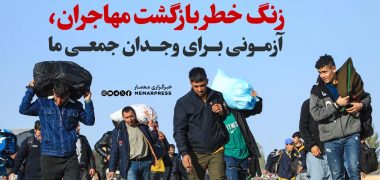 زنگ خطر بازگشت مهاجران