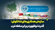 سازمان همکاری‌های شانگهای؛ قدرت نوظهور در برابر سلطه غرب
