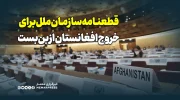 قطعنامه سازمان ملل برای خروج افغانستان از بن‌بست