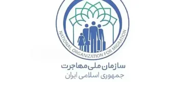 مجلس نمایندگان ایران کلیات طرح سازمان ملی مهاجرت را تصویب کرد