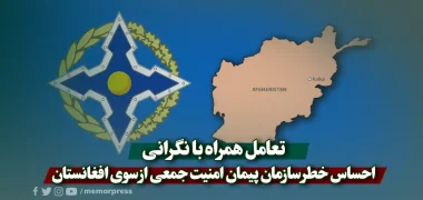 تعامل همراه با نگرانی؛ احساس خطر سازمان پیمان امنیت جمعی از سوی افغانستان