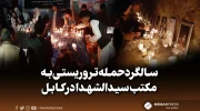 سالگرد حمله تروریستی به مکتب سیدالشهدا در کابل
